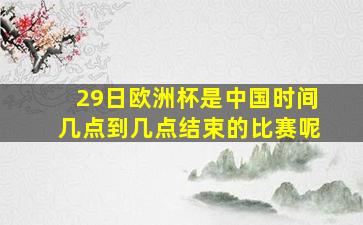 29日欧洲杯是中国时间几点到几点结束的比赛呢