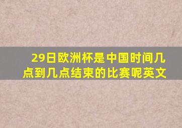 29日欧洲杯是中国时间几点到几点结束的比赛呢英文