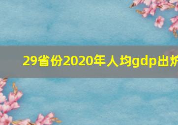 29省份2020年人均gdp出炉