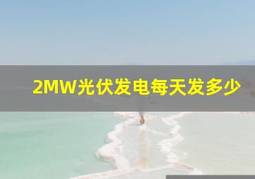 2MW光伏发电每天发多少