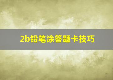 2b铅笔涂答题卡技巧