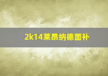 2k14莱昂纳德面补