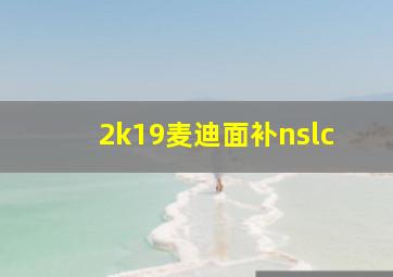 2k19麦迪面补nslc