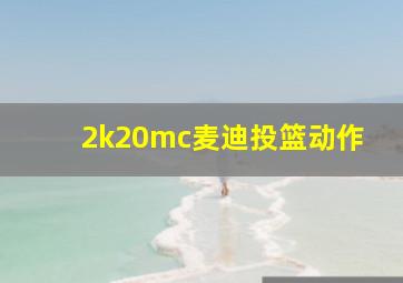 2k20mc麦迪投篮动作