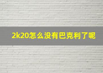 2k20怎么没有巴克利了呢