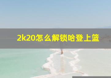 2k20怎么解锁哈登上篮