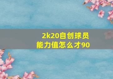 2k20自创球员能力值怎么才90