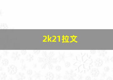 2k21拉文