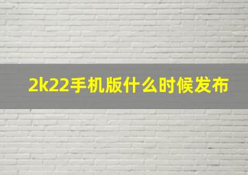 2k22手机版什么时候发布