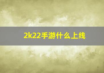 2k22手游什么上线