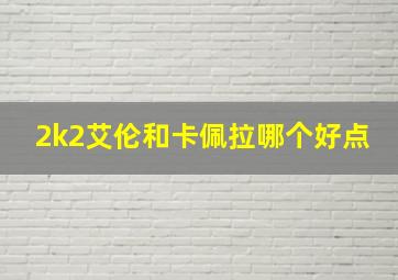 2k2艾伦和卡佩拉哪个好点