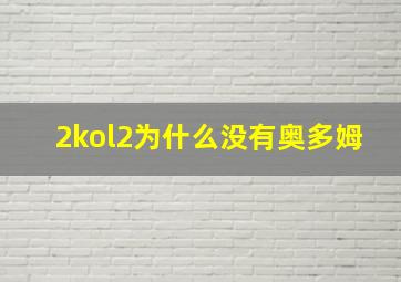 2kol2为什么没有奥多姆