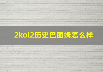 2kol2历史巴图姆怎么样