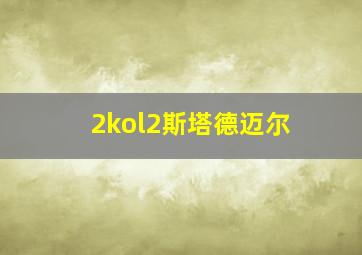 2kol2斯塔德迈尔