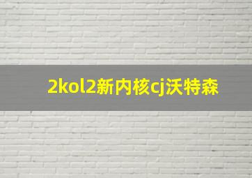 2kol2新内核cj沃特森