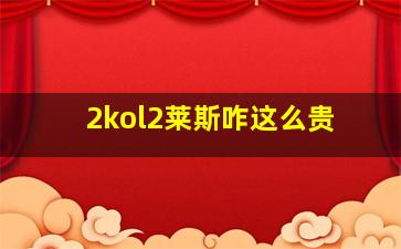 2kol2莱斯咋这么贵