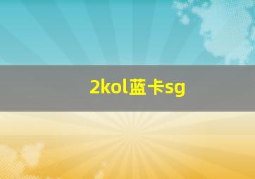 2kol蓝卡sg