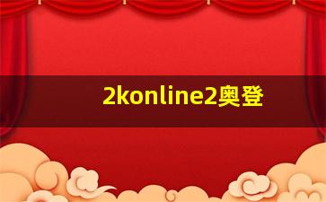 2konline2奥登