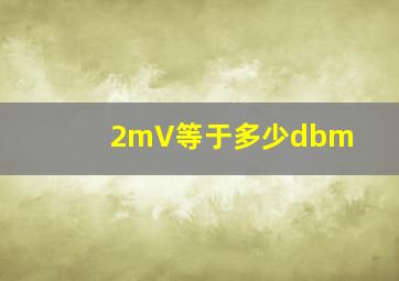 2mV等于多少dbm