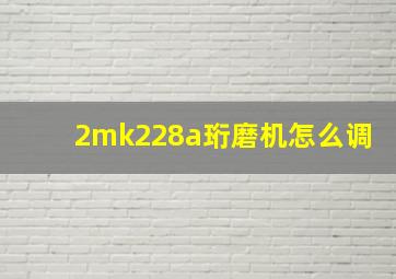 2mk228a珩磨机怎么调