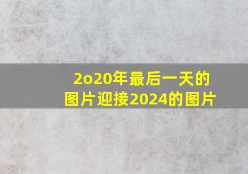 2o20年最后一天的图片迎接2024的图片