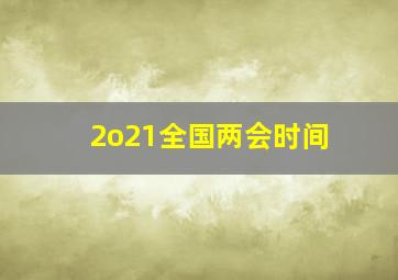 2o21全国两会时间