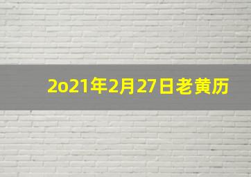 2o21年2月27日老黄历