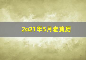 2o21年5月老黄历