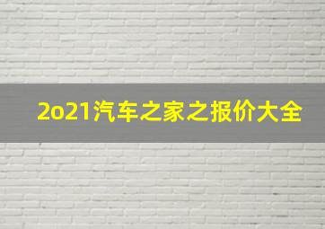 2o21汽车之家之报价大全