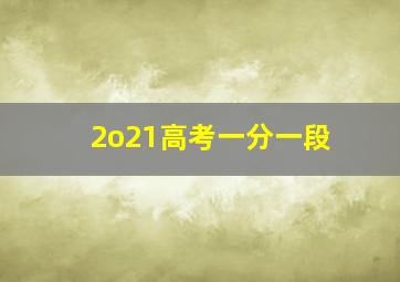 2o21高考一分一段