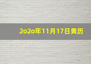 2o2o年11月17日黄历