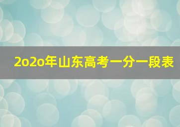 2o2o年山东高考一分一段表