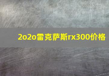 2o2o雷克萨斯rx300价格