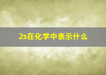 2s在化学中表示什么