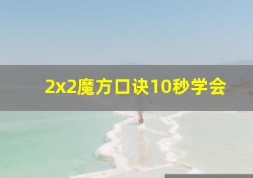 2x2魔方口诀10秒学会