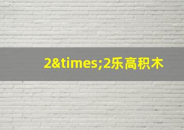 2×2乐高积木