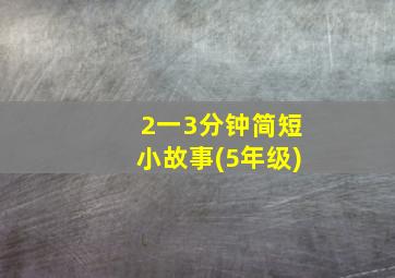 2一3分钟简短小故事(5年级)