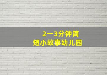 2一3分钟简短小故事幼儿园