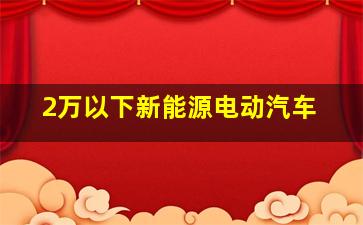 2万以下新能源电动汽车