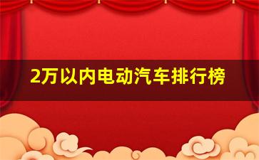 2万以内电动汽车排行榜