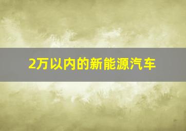 2万以内的新能源汽车