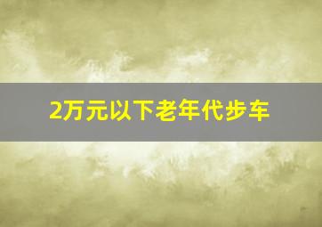 2万元以下老年代步车