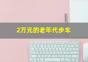 2万元的老年代步车