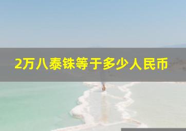 2万八泰铢等于多少人民币