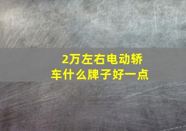 2万左右电动轿车什么牌子好一点