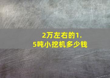 2万左右的1.5吨小挖机多少钱