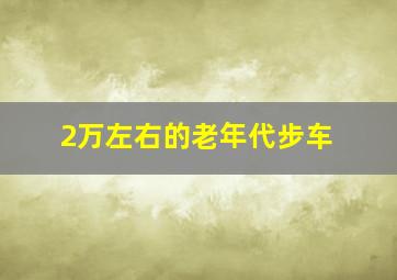 2万左右的老年代步车