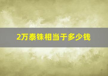 2万泰铢相当于多少钱