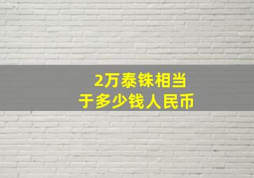 2万泰铢相当于多少钱人民币