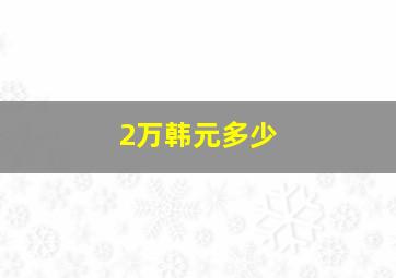 2万韩元多少